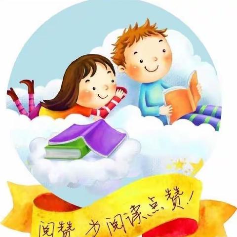 书香润泽   诗意生长———迁安七小五年级阅读节活动纪实