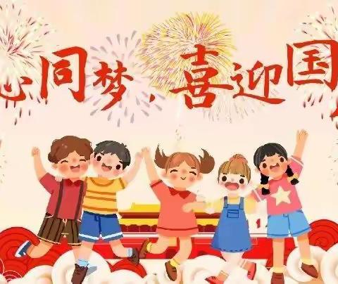 “童心迎国庆，满满爱国情”——江城镇中心幼儿园开展迎国庆系列活动