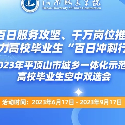 致平顶山市城乡一体化示范区2024届高校毕业生的一封信