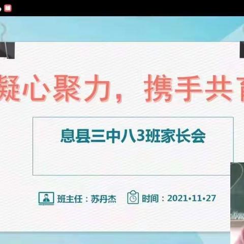 凝心聚力 携手共育——息县三中八3班线上家长会纪实