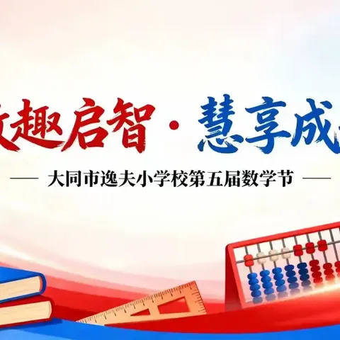 【数说新声】数趣启智，慧享成长——逸夫小学四年级数学文化节活动