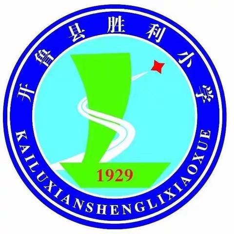 凝心聚力，快乐同行——开鲁县胜利小学庆祝教师节拔河比赛