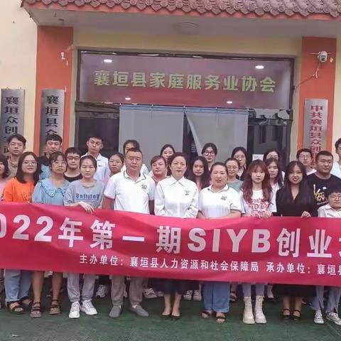 2022年襄垣县众创职校第一期SIYB创业培训班结业啦！