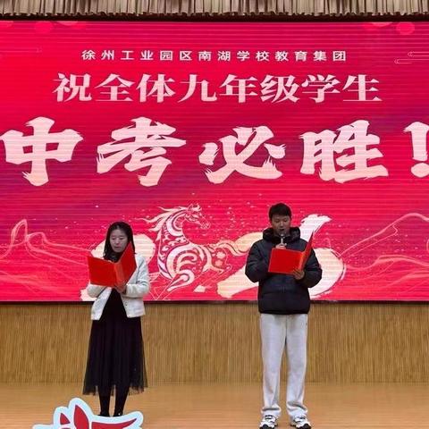 定心神，砺锋芒，南湖学子赴荣光——南湖教育集团中考誓师大会