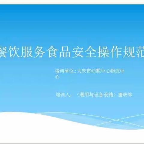 餐饮服务食品安全操作规范