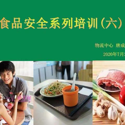 食品安全系列培训六