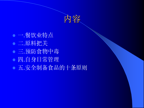 食品安全系列培训八