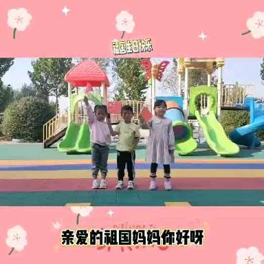 为祖国妈妈庆生———三港湾幼儿园活动主题