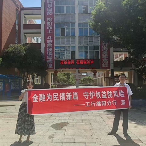 金融教育宣传月 我们在行动