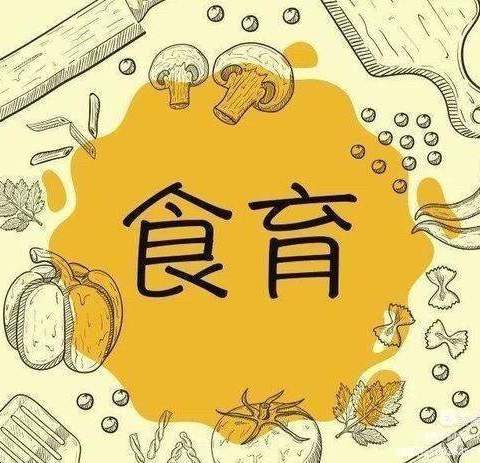 遇见美“食”，“育”见美好