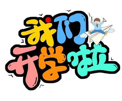 玉兔迎春 未来可期——东山镇九年制学校开学通知