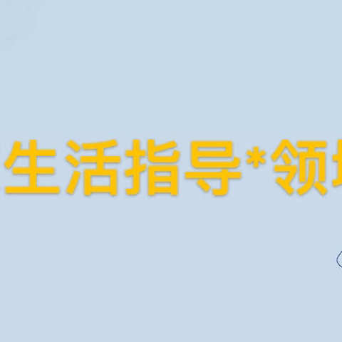 【居家生活*领域周】秀屿区教师进修学校附属第一小学附设园——幼儿居家生活指导