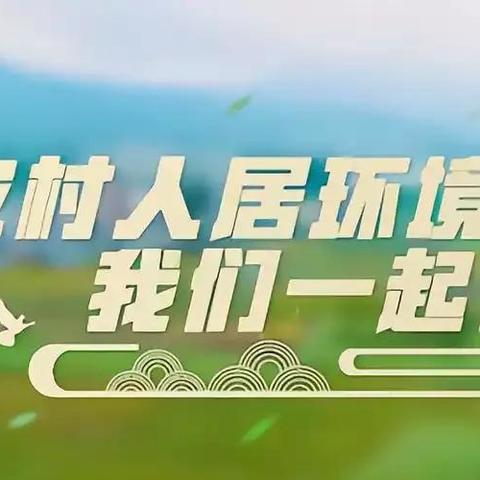 洁净人居，共创美好生活