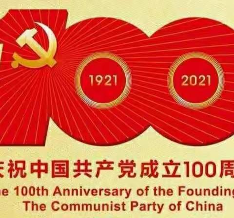 百年恰是风华正茂        北张堡村庆祝中国共产党成立100周年大会