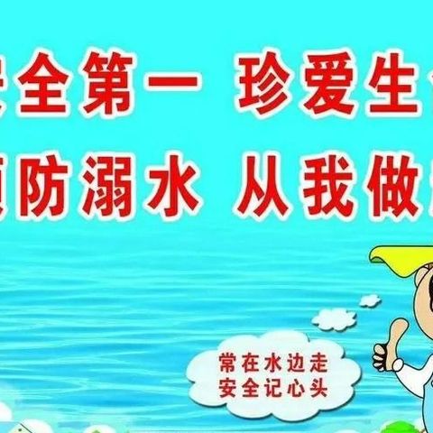 莫往水边走，安全记心头—记苏桥小学防溺水签名活动