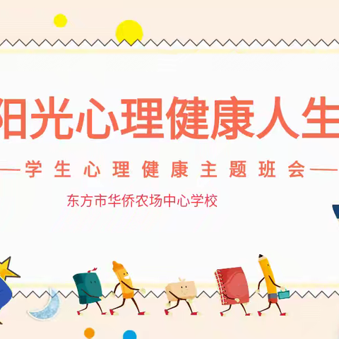 阳光心理 健康人生──华侨农场中心学校开展心理主题班会活动