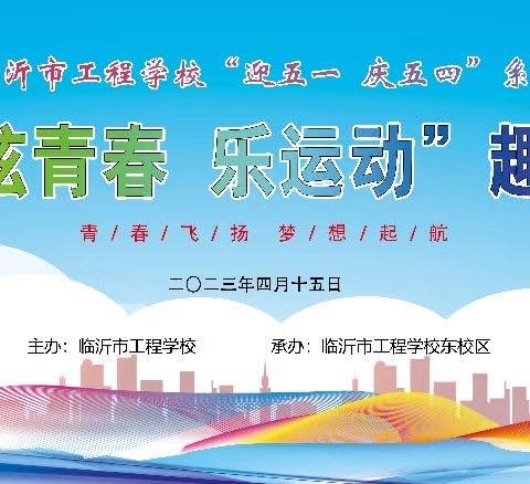 临沂市工程学校东校区第一届“炫青春 乐运动”趣味运动会开幕啦！