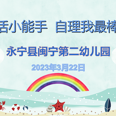 “生活小能手  自理我最棒”——永宁县闽宁第二幼儿园幼小衔接之自理能力测评活动