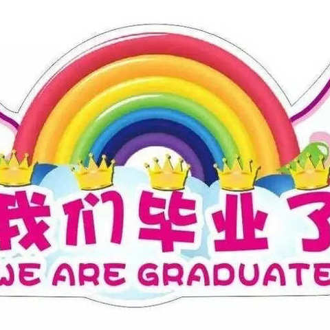 “前程似锦 不负韶华”奥丹幼儿园大B班毕业🎓美篇