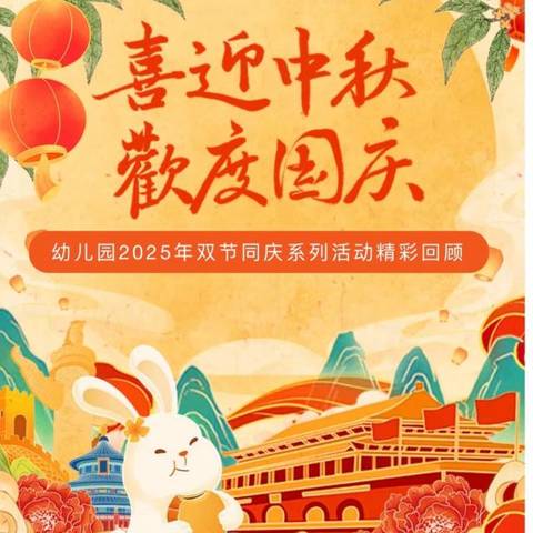 家国团圆庆双节，亲子同心绘中华——杨庄小学幼儿园家长半日开放活动