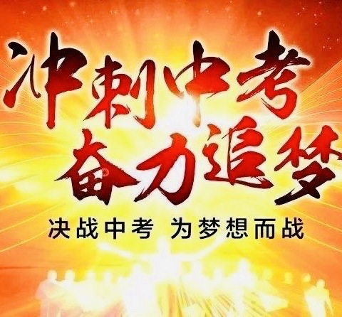 踔厉奋发虎生威，笃行不怠向未来——莆田中山中学2022年中考百日冲刺