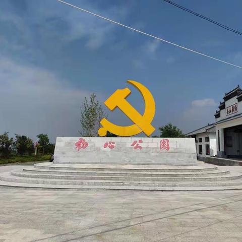 党家村全体党员，预备党员在合阳初心公园学习党的历史，观摩了中国共产党的一大到十九大的会议时间地点人物