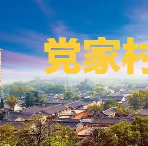 西庄镇党家村举行“点亮初心   照亮前行”暨建党100周年文艺汇演