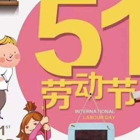 “安全”五一，“快乐”五一——新安镇中心幼儿园乐乐班美好一周回顾