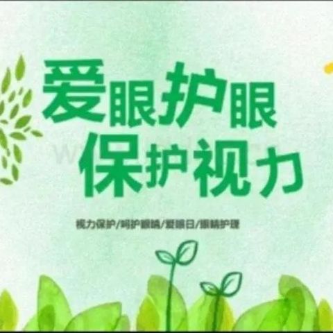 爱眼护眼，从我做起—小坡小学开展近视防控宣传教育月