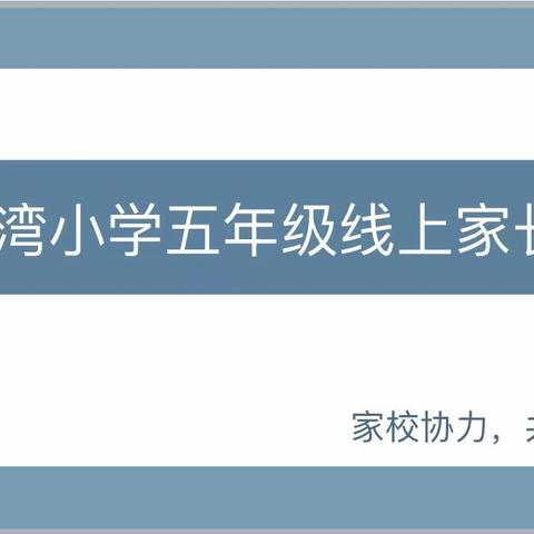 “家校协力，共育未来”一黄湾小学五年级线上家长会