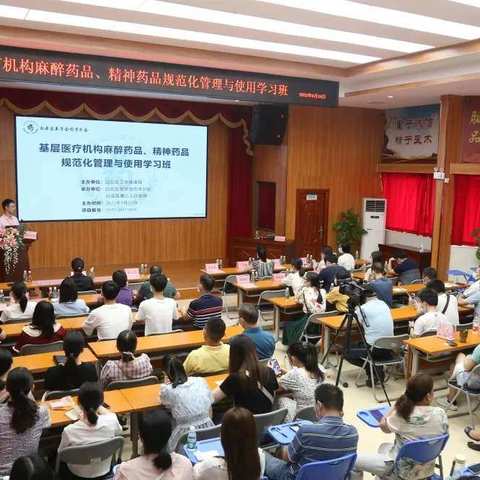 白云区医学会药学分会成功举办“基层医疗机构麻醉、精神药品规范化管理与使用学习班”