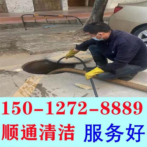 下水道疏通、厕所堵塞找我；15012728889