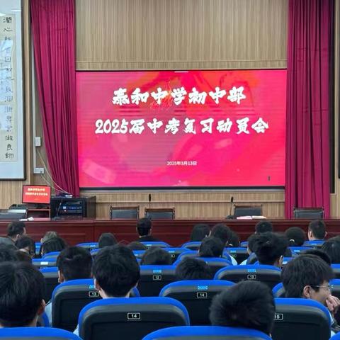 “厉兵秣马战中考 文脉助基向未来”———泰和中学初中部中考动员大会