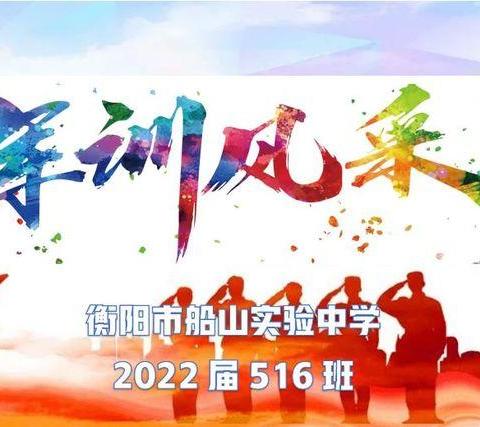 一六奋起，所向披靡；一六腾飞，无坚不摧！——2022届船山实验中学516班军训风采