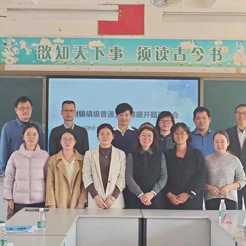 开题明思路 研究促成长——坦洲镇新合小学、永一小学、十四村小学镇级课题开题报告会