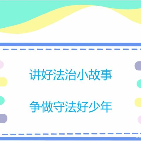 “讲好法治小故事 争做守法好少年”平泉市府前小学法治教育在行动《生活有法》（第三期）