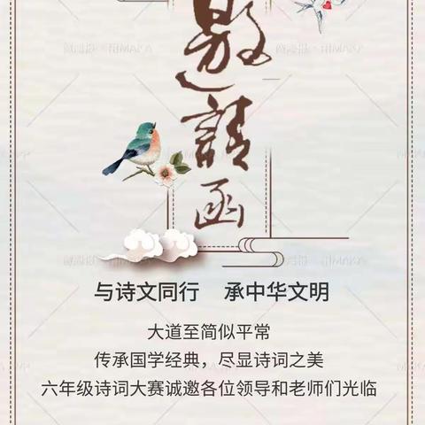 与诗文同行 承中华文明——大同市平城区第十四小学校读书节系列活动之“悦读·明理·笃行”诗词大赛