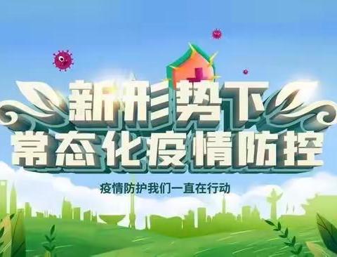 绷紧社区疫情防控弦， 筑牢社区健康安全线——西关社区全力做好社区疫情防控工作