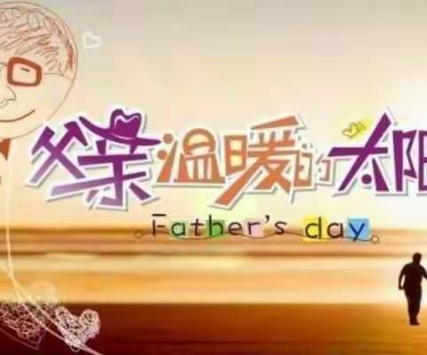 新星幼儿园中二班“爸爸、我爱您”父亲节主题活动剪影