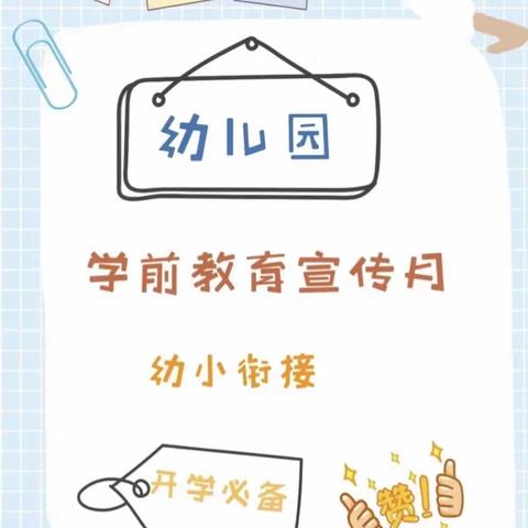 “幼小衔接，我们在行动”——石门楼镇中心幼儿园幼小衔接宣传月活动