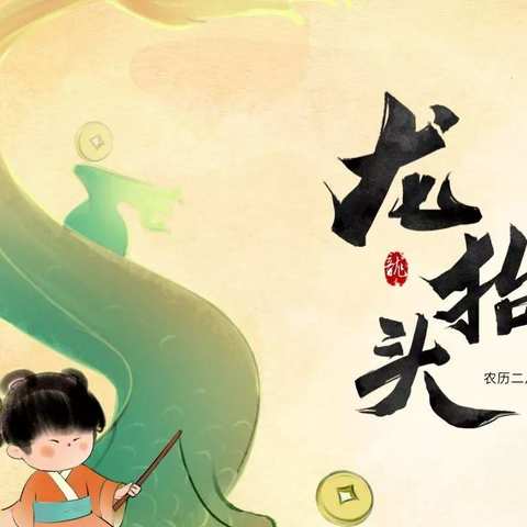 “春暖二月二，喜迎龙抬头”——赵店子镇新起点幼儿园二月二主题活动