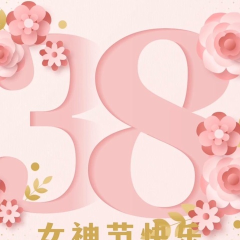 赵店子镇新起点幼儿园“感恩有你，春暖花开”——3.8妇女节主题活动