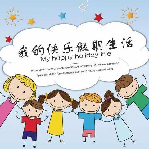 快乐假期 熠熠生辉  ——封丘县城关镇和谐小学三四班暑假生活纪实