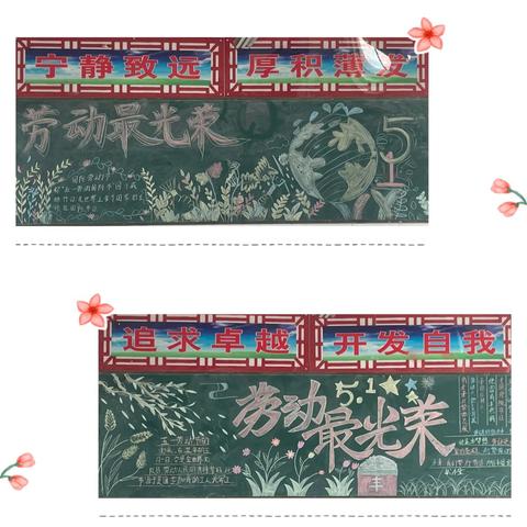 【全环境立德树人】劳动铸就梦想 青春闪耀光芒——“五一劳动最光荣”黑板报评比活动