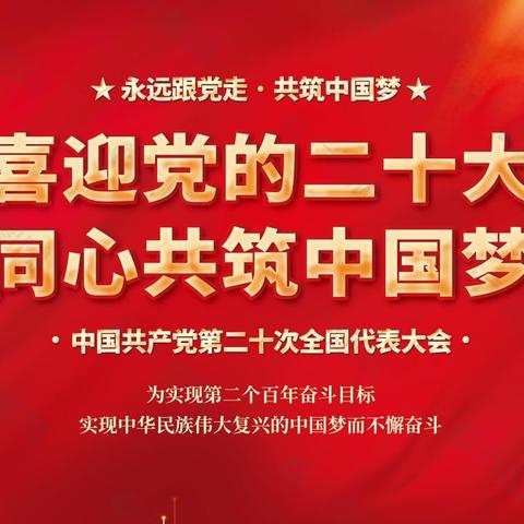 道堂党支部“深入学习党的二十大精神 奋进新时代新征程”主题党日活动