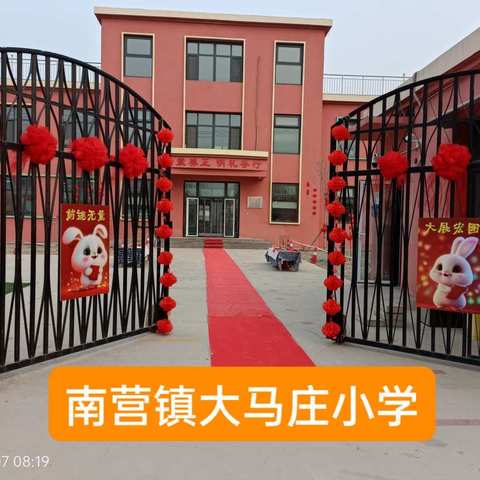 南营镇大马庄小学“朱砂启智 开笔启蒙”开学典礼活动