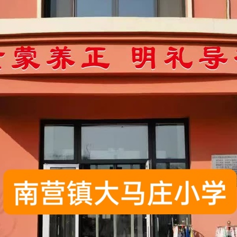 南营镇大马庄小学“传统文化进校园，浸润少年成长路”