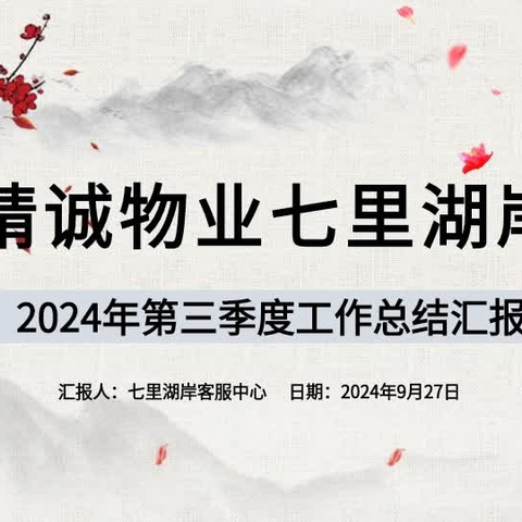 精诚物业七里湖岸项目2024年第三季度工作总结报告