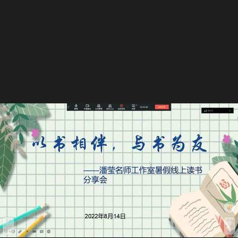 以书相伴，与书为友。--潘莹工作室读书分享会