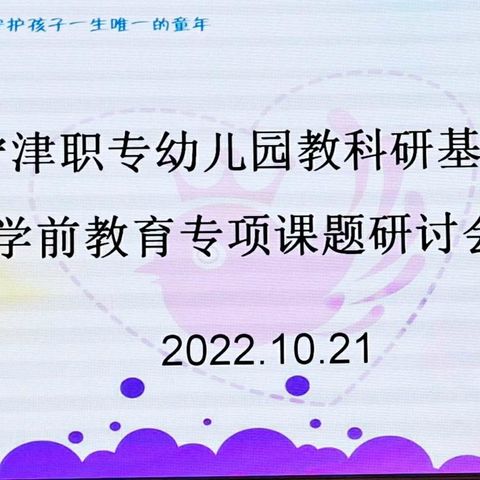 宁津职专幼儿园教科研基地学前教育专项课题研讨会